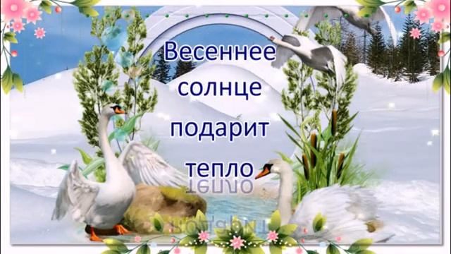 ВСЕМ ПРИВЕТ ОТ ВЕСНЫ!ОНА УЖЕ В ПУТИ! КРАСИВАЯ МУЗЫКАЛЬНАЯ ВИДЕО ОТКРЫТКА! смотреть онлайн