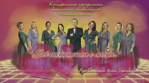 Отчётная программа вокального объединения «Молодые голоса» «Всё начинается с любви» МБУ «РДК» 2024г