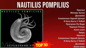 Nautilus Pompilius 2024 MIX сборник - Крылья, Матерь Богов, Дыхание, Скованные Одной Цепью