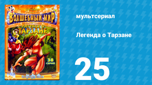 Легенда о Тарзане 1 сезон 25 серия «Новая волна» (мультсериал, 2001)