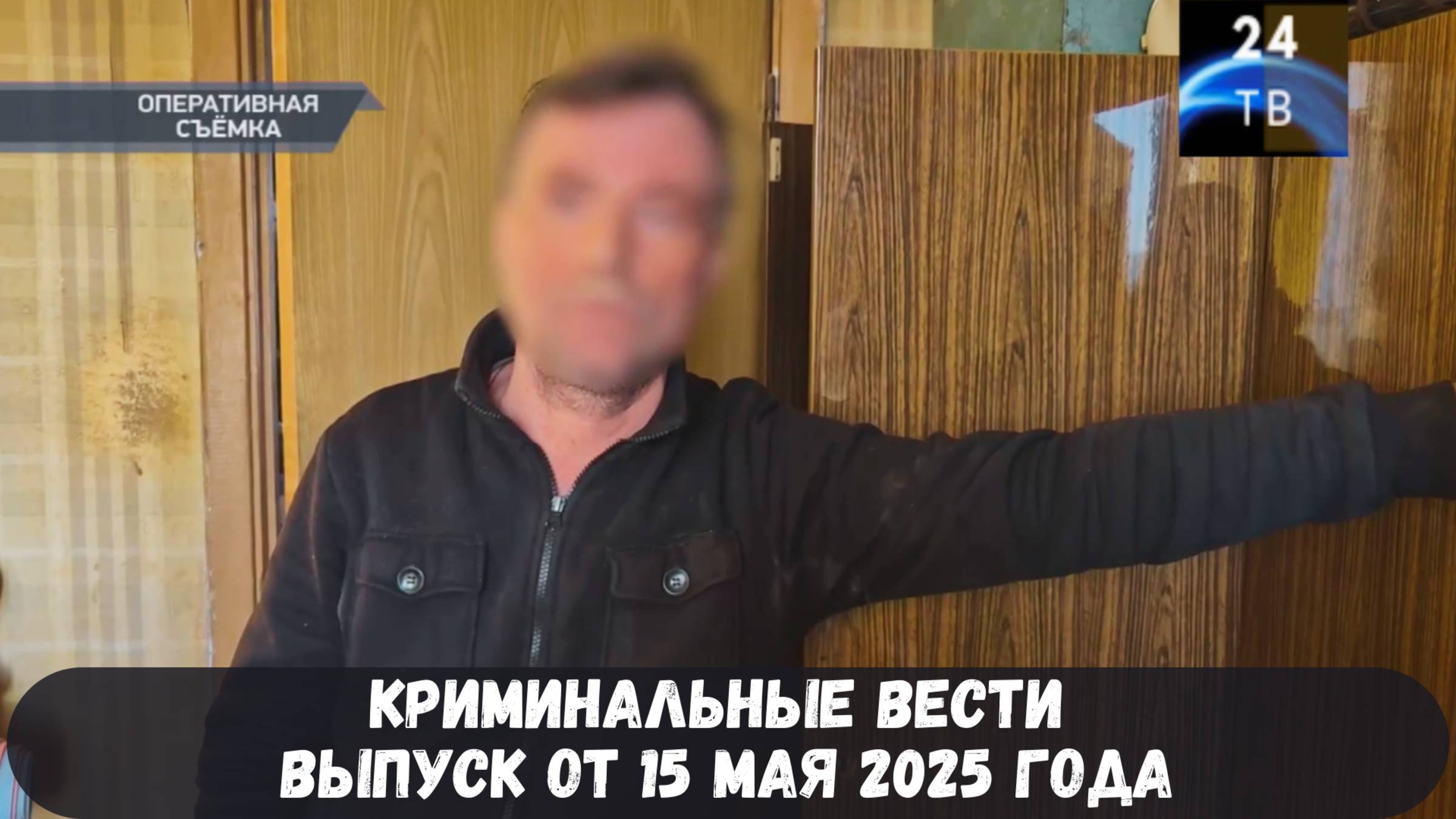 Петровка 38 выпуск от 15 мая 2025 года смотреть онлайн