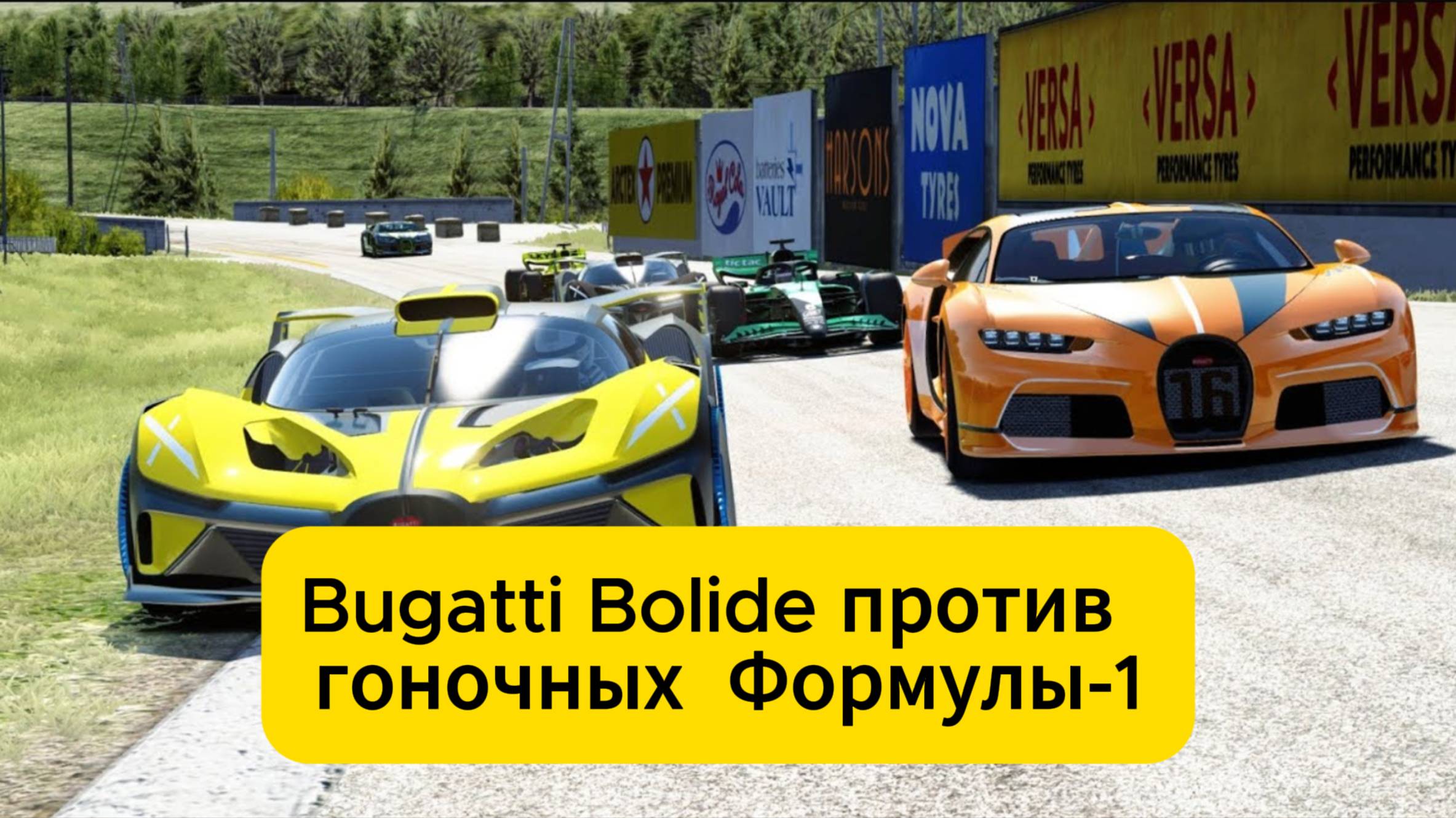 Bugatti Bolide против Bugatti Chiron Super Sport и гоночных автомобилей Формулы-1 смотреть онлайн