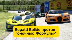 Bugatti Bolide против Bugatti Chiron Super Sport и гоночных автомобилей Формулы-1