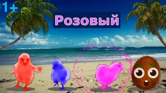 Развивающее видео - Для детей - Учим цвета - Кокосы - Разноцветные цыплята смотреть онлайн