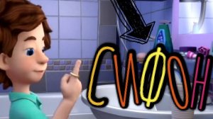 Фиксики! увлекательная игра -книжка! Устройство Сифона в Раковине! Познавательная игра