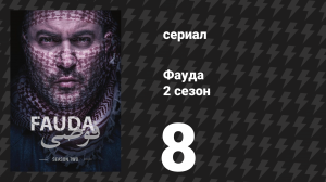 Фауда 2 сезон 8 серия (сериал, 2017)