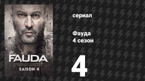 Фауда 4 сезон 4 серия (сериал, 2022)