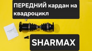 SHARMAX Передний ШРУСовый кардан