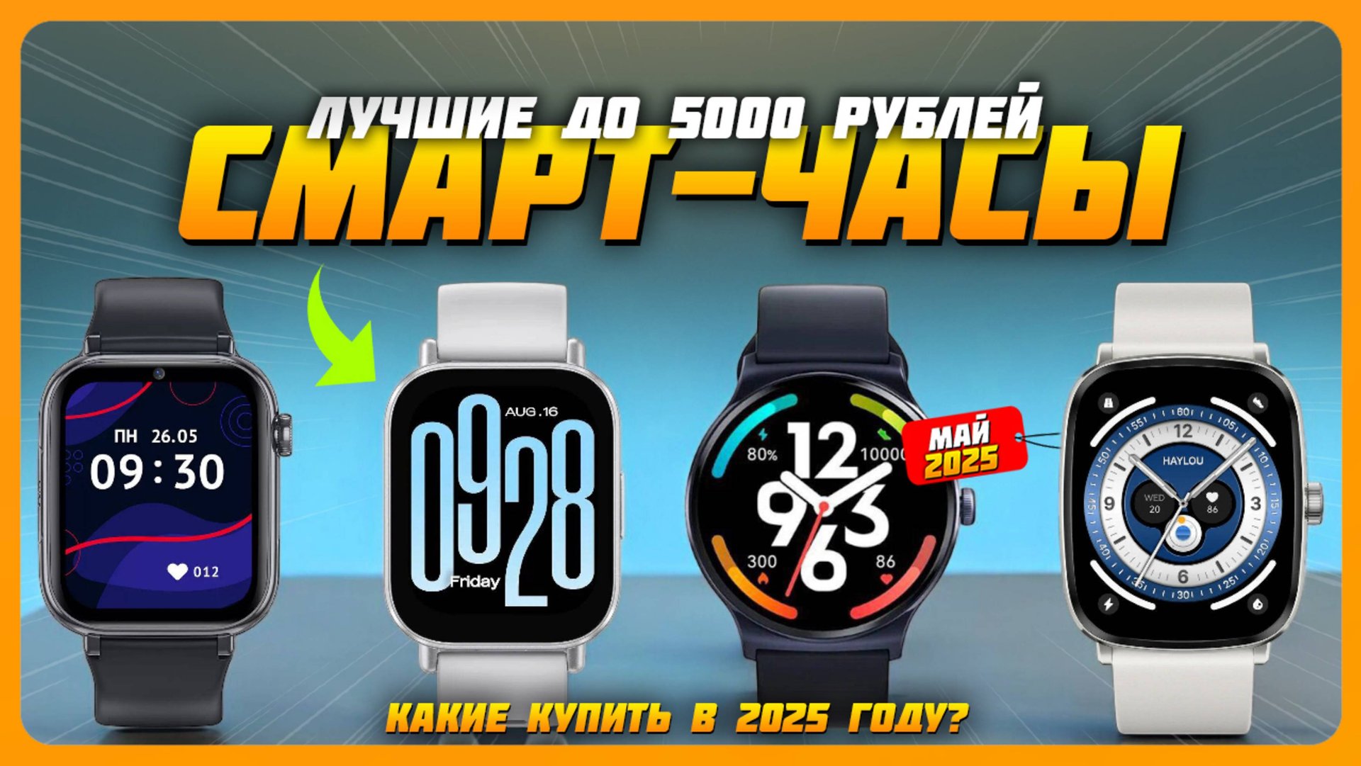 Лучшие смарт-часы до 5000 рублей в 2025 году | Какие смарт-часы купить? смотреть онлайн