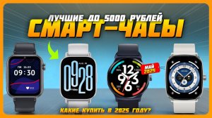 Лучшие смарт-часы до 5000 рублей в 2025 году |  Какие смарт-часы купить?