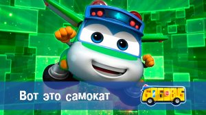Школьный автобус Гордон. 2 сезон, 22 серия. Вот это самокат