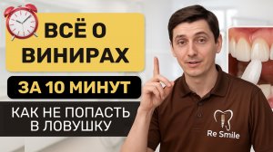 ПРО ВИНИРЫ за 10 минут— КАК ИХ СТАВЯТ?  Типы, ошибки при установке, уход за E-MAX | Re Smile Москва