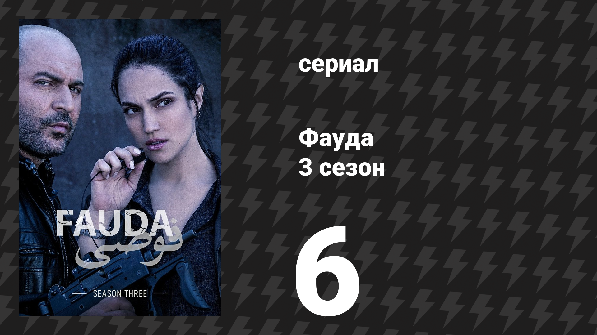 Фауда 3 сезон 6 серия (сериал, 2019)