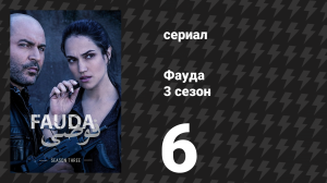 Фауда 3 сезон 6 серия (сериал, 2019)
