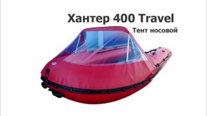 Хантер 400 Travel (Hunter Boat) - Тент носовой на ПВХ лодку