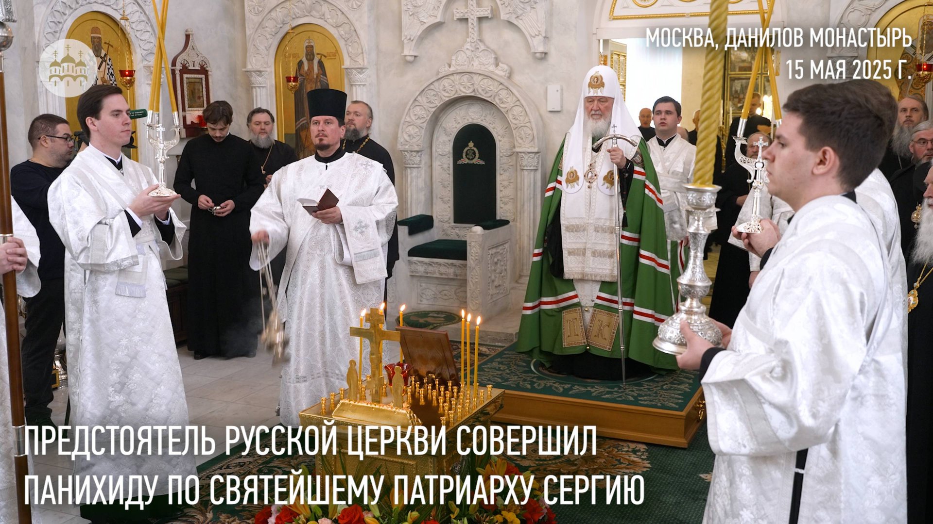 Предстоятель Русской Церкви совершил панихиду по Святейшему Патриарху Сергию смотреть онлайн