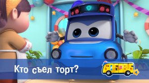 Школьный автобус Гордон. 4 сезон, 20 серия. Кто съел торт?