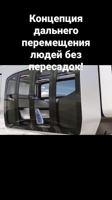 Концепция дальнего перемещения людей без пересадок!