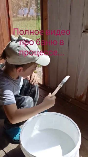Красим в бане-Женя главный маляр у нас🤭 #дача #дом #ого смотреть онлайн
