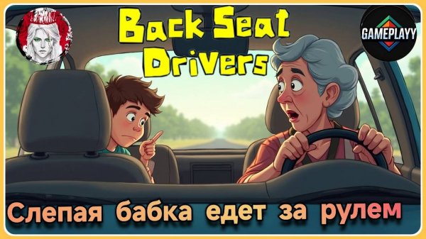 Backseat Drivers – Поехали и чуть не разругались кооператив на доверие