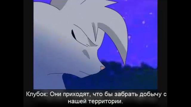 Коты-Воители | Часть 1 | Серия 2 смотреть онлайн