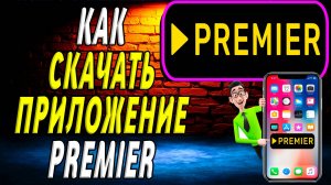 Как скачать приложение премьер