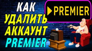 Как удалить аккаунт премьер