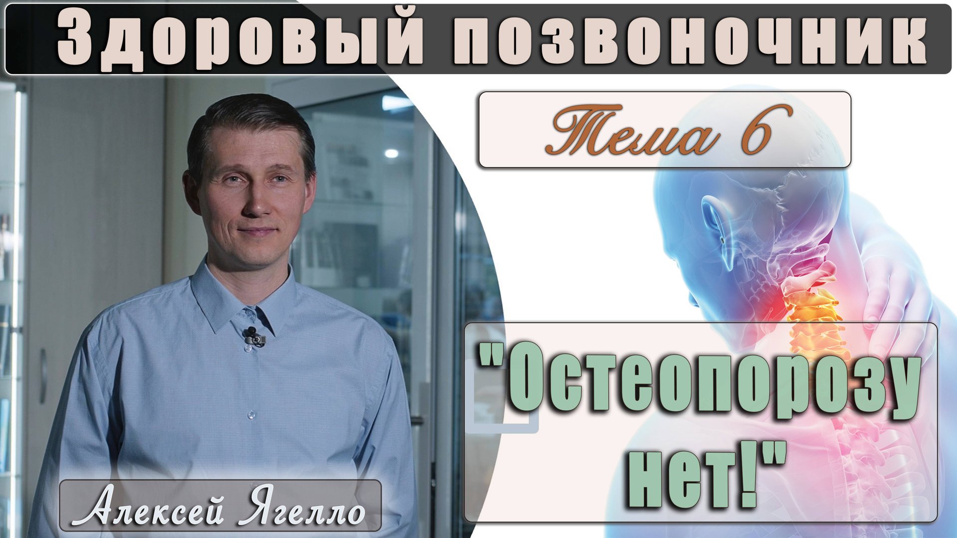 #6 Программа "Здоровый позвоночник" Тема 6 "Остеопорозу нет!" лекцию проводит Алексей Ягелло смотреть онлайн