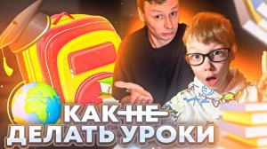 КАК НЕ ДЕЛАТЬ УРОКИ? | РАЗЫГРАЛ ПАПУ