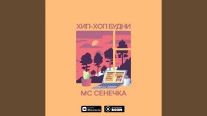МС Сенечка - Хип-хоп будни (2019)