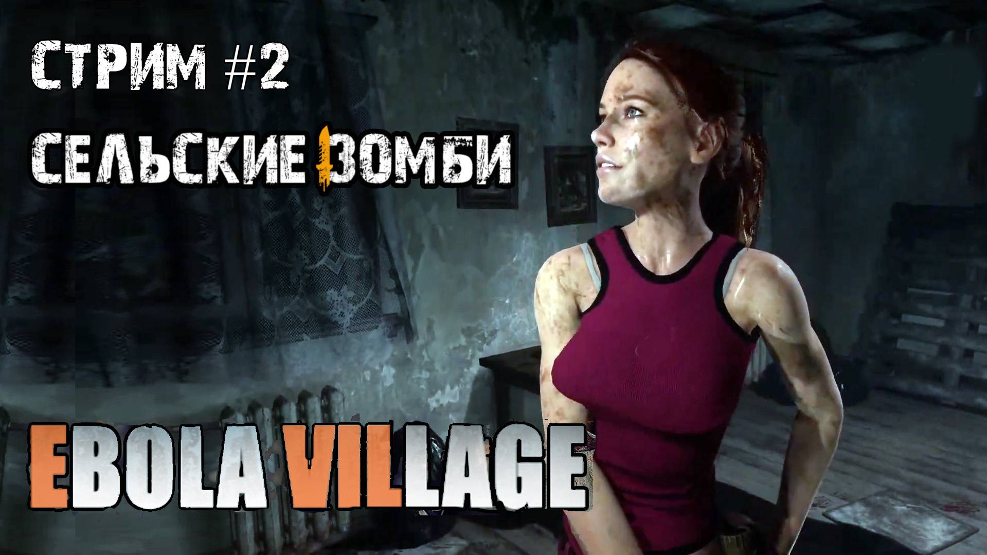 Дом лесника\EBOLA VILLAGE\ Стрим #2