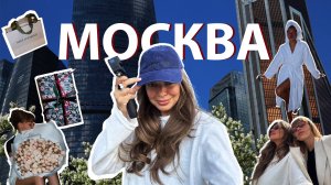 Первый Vlog. Поездка в Москву. Празднование др с Zivert. Походы по магазинам