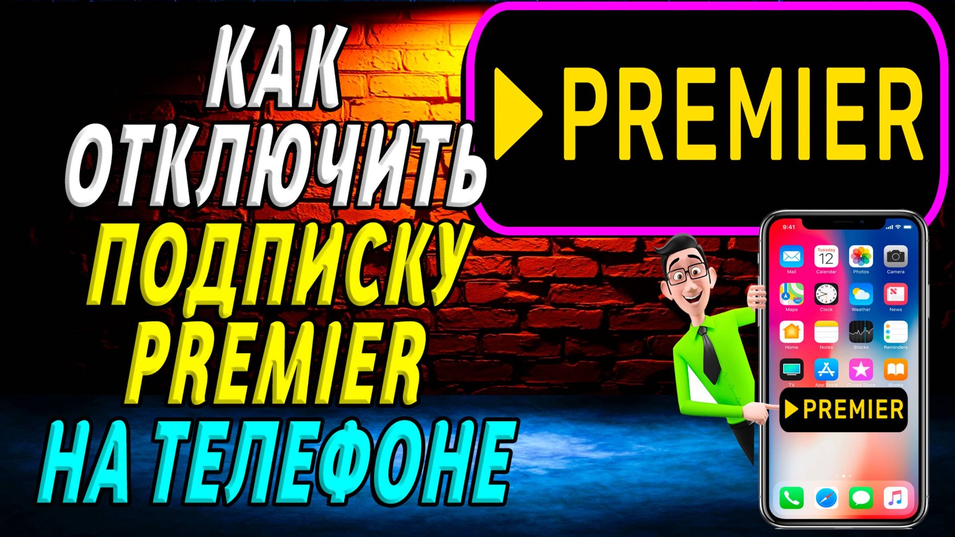 Как отключить подписку премьер на телефоне на Андроиде смотреть онлайн