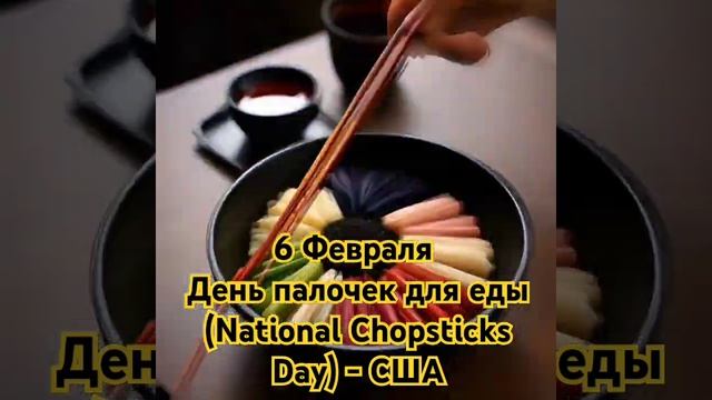 День палочки для еды: история и традиции праздника въ ?