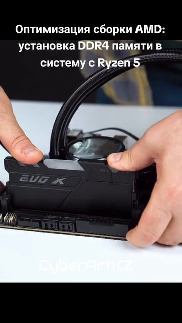 Оптимизация сборки AMD: установка DDR4 памяти в систему с смотреть онлайн