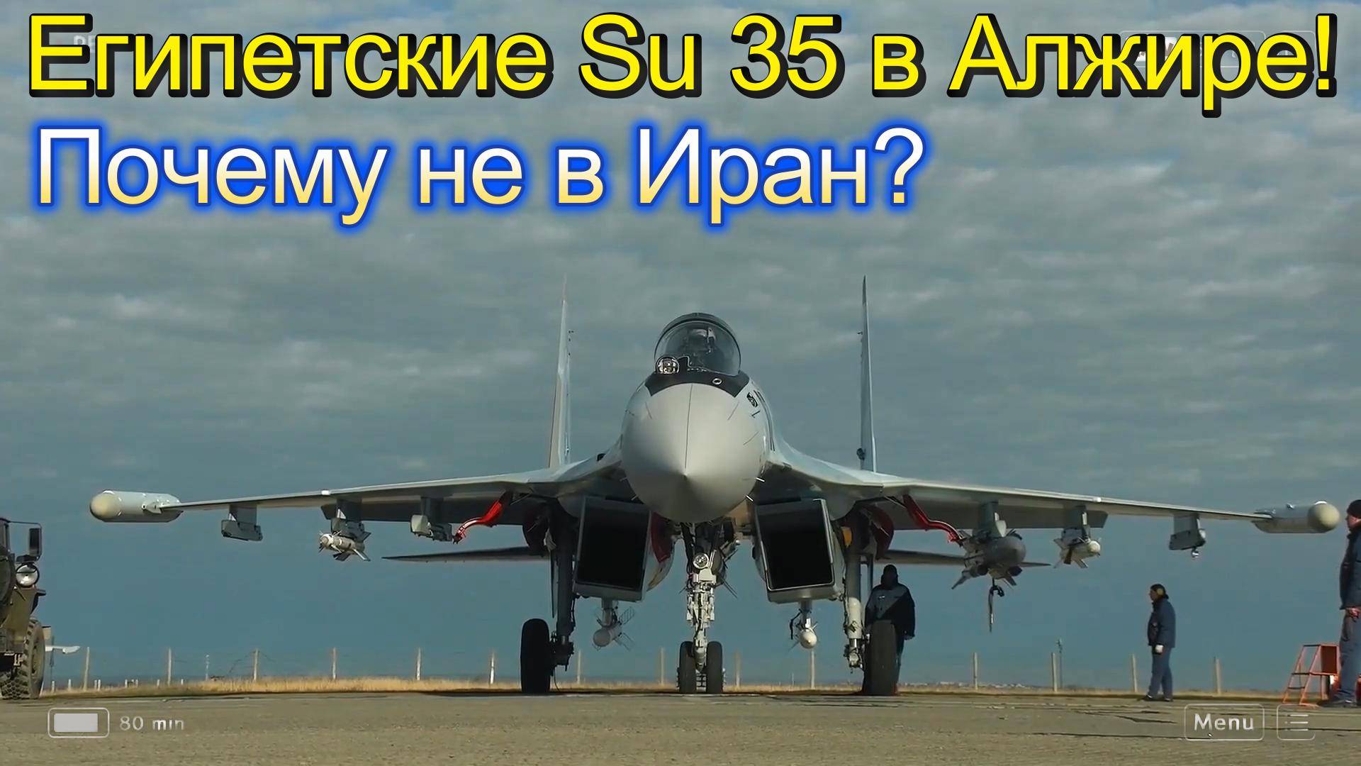 Египетские СУ-35 отправились в Алжир. Почему не в Иран? смотреть онлайн