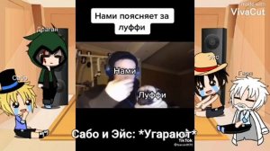 Реакция персонажей Ван-пис| реакция семьи Луффи 2#