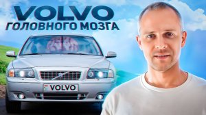 Volvo S80 I машина для всех но не для каждого . Первое поколение Вольво С80 стало моей реализацией