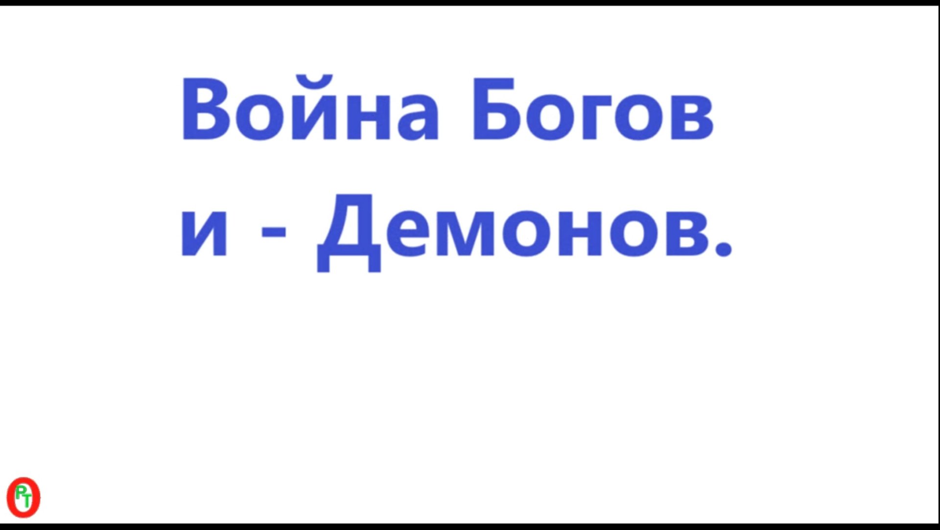 Война Богов и - Демонов. Видео 634.