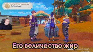Геншин Импакт ➤ Его величество жир ➤ Прохождение игры Genshin Impact