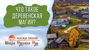 🐣🔮🏡Что такое ДЕРЕВЕНСКАЯ МАГИЯ? Примеры | Надежда Тинская