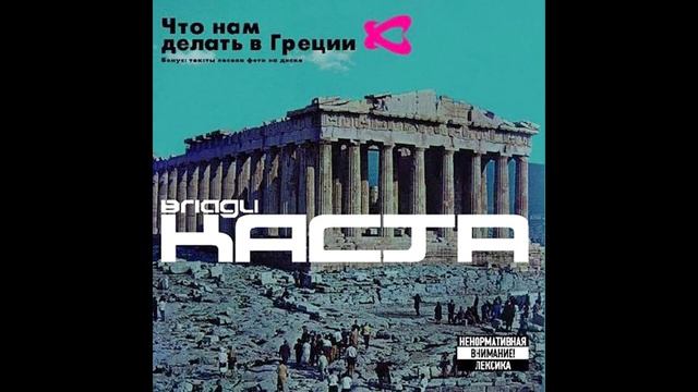 Каста - Что Нам Делать В Греции. Альбомы и сборники. Русский Рэп смотреть онлайн