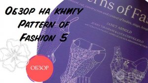 Обзор на редкую книгу по историческим корсетам 16-18 веков - Patterns of Fashion 5.