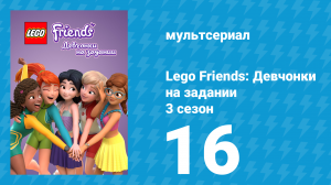 Lego Friends: Девчонки на задании 3 сезон 16 серия «Унесённые ветрами» (мультсериал, 2020)