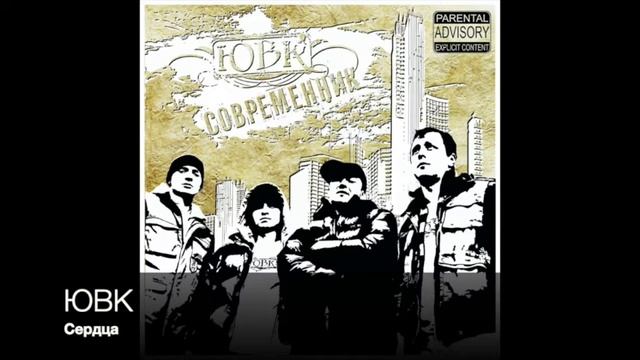 ЮВК   Сердца