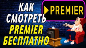 Как смотреть премьер бесплатно