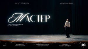 «МАСТЕР» (2025) | короткометражный фильм