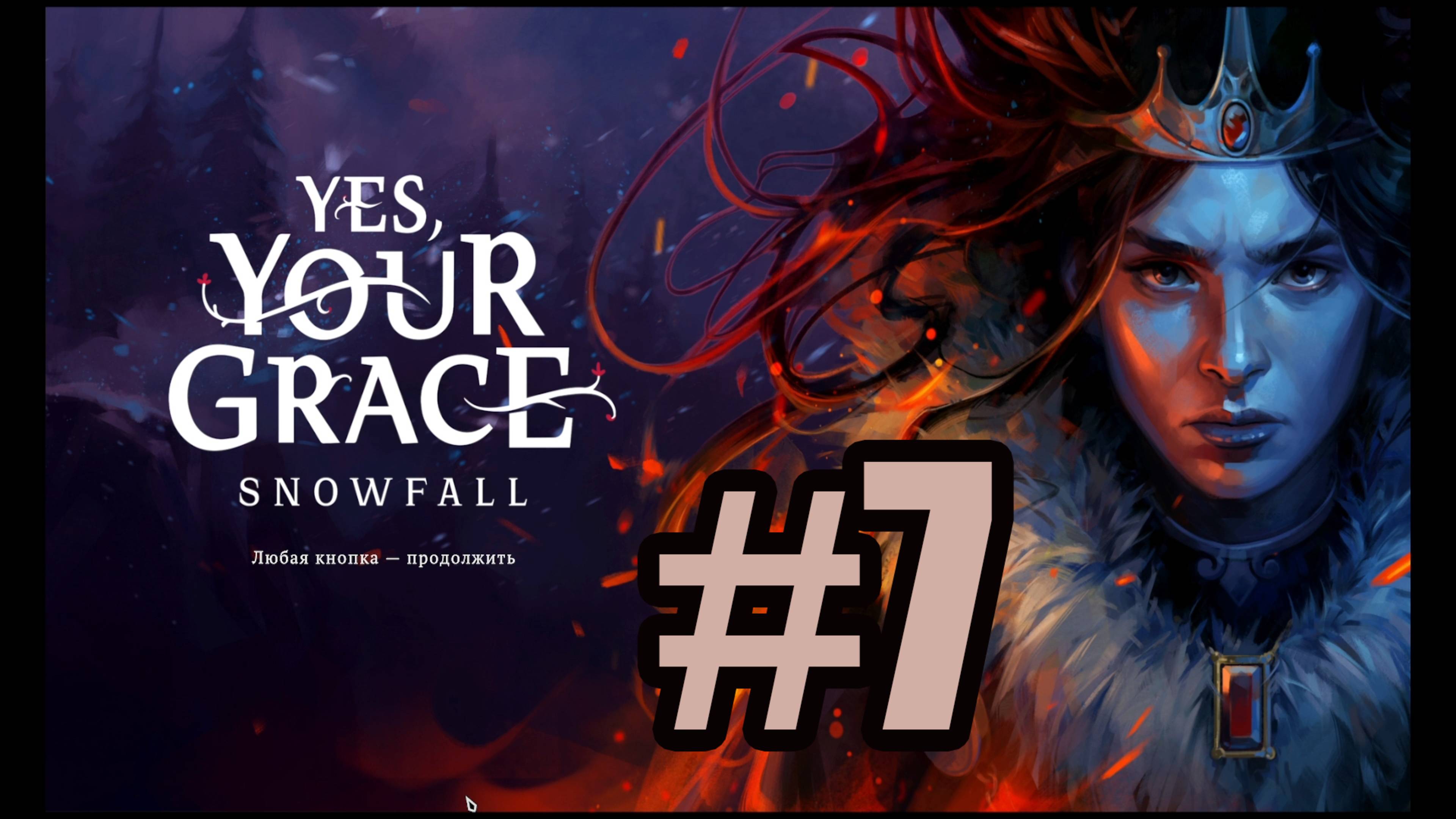 Yes Your Grace Snowfall прохождение на русском #7 третья глава часть 2 смотреть онлайн