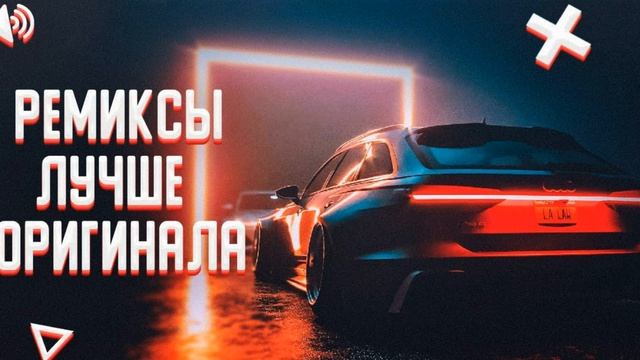 Русские ремиксы 2023 смотреть онлайн
