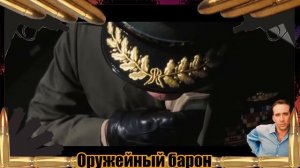 Оружейный барон (2005) драма, комедия, боевик.